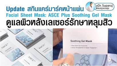 Update สกินแคร์มาร์คหน้าแผ่น Facial Sheet Mask: ASCE Plus Soothing Gel Mask ดูแลผิวหลังเลเซอร์รักษาหลุมสิว 